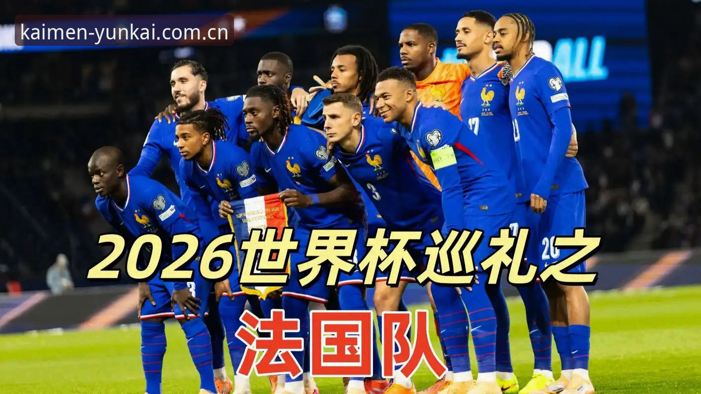 云开平台新版亮相注册流程 **揭秘法国队主帅德尚的“排兵密码”:从3-0伊拉克看阵容重组的效率逻辑**